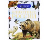 Книга энциклопедия 978-5-353-05747-5 Животные России (ДЭР)