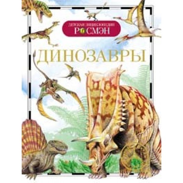 Книга энциклопедия 978-5-353-04594-6 Динозавры (ДЭР) Рысакова И.В.