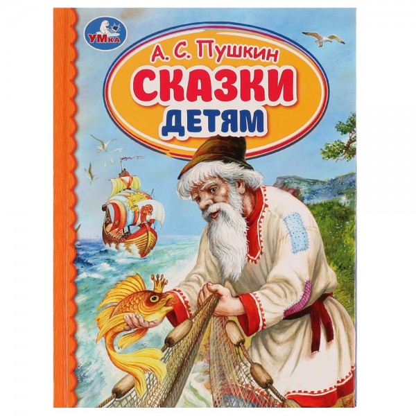 Книга Умка 9785506072850 Сказки детям.А.С.Пушкин.Детская библиотека