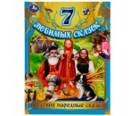 Книга Умка 9785506080176 Русские народные сказки.Толстой Л. Н. и др.7 любимых сказок