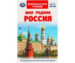 Книга Умка 9785506091462 Моя родина Россия. Внеклассное чтение