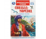 Книга Умка 9785506091981 Синдбад - мореход. Восточные сказки. Внеклассное чтение