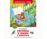 Книга 978-5-353-07417-5 В.Бианки.Рассказы и сказки о животных (ВЧ)