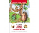 Книга 978-5-353-07853-1 Козлов С.Сказки о ежике и медвежонке (ВЧ) ***