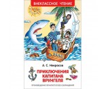 Книга 978-5-353-7862-3 Некрасов А.Приключения капитана Врунгеля.(ВЧ) ***