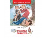 Книга 978-5-353-08307-8 Зощенко М. Рассказы для детей (ВЧ)