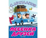 Книга 978-5-17-106109-8 Песенка друзей.Михалков С.В. РАСПРОДАЖА