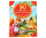 Книга Умка 9785506044284 50 сказок,стихов и потешек о животных.Детская библиотека