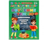 Книга Умка 9785506049432 Азбука-тенажер и обучение чтению.М.А.Жукова