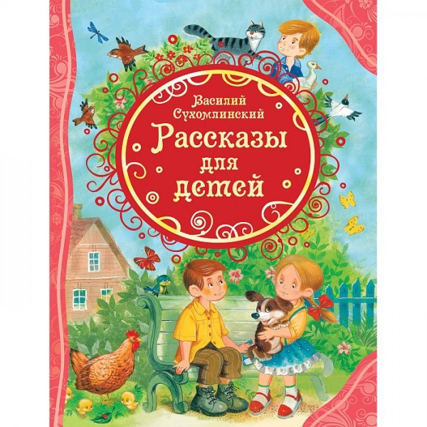 Книга 978-5-353-09824-9 Сухомлинский В. Рассказы для детей