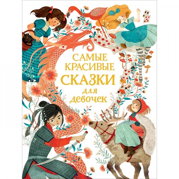 Книга 978-5-353-10106-2 Самые красивые сказки для девочек